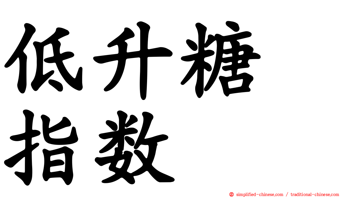 低升糖　指数